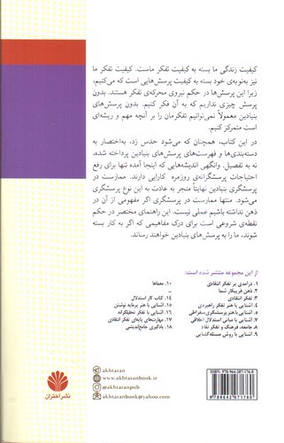تصویر کتاب آشنایی با هنر پرسشگری (بر اساس مفاهیم تفکر انتقادی و اصول سقراطی)
