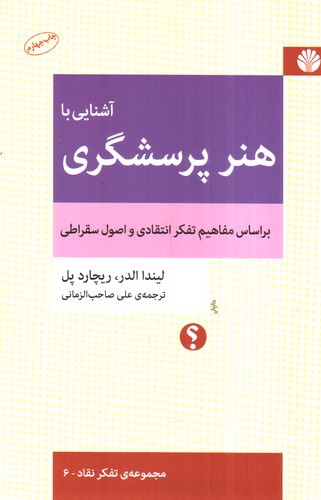 تصویر کتاب آشنایی با هنر پرسشگری (بر اساس مفاهیم تفکر انتقادی و اصول سقراطی)