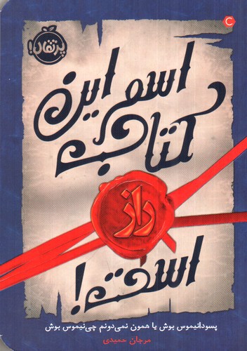 تصویر کتاب اسم این کتاب راز است