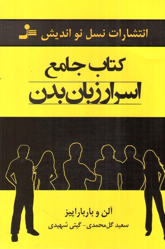 تصویر کتاب کتاب جامع اسرار زبان بدن