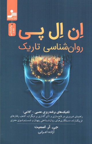 تصویر کتاب ان ال پی (روانشناسی تاریک)