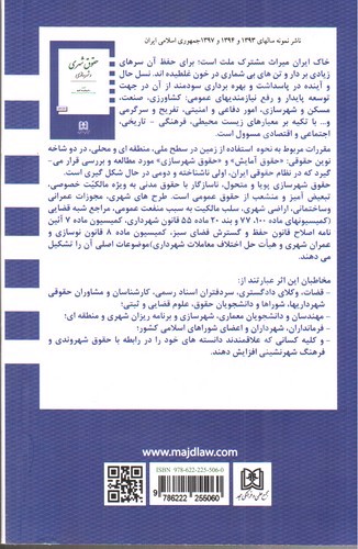 تصویر کتاب حقوق شهری و شهرسازی