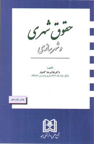تصویر کتاب حقوق شهری و شهرسازی