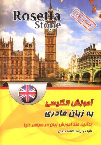 تصویر کتاب آموزش انگلیسی به زبان مادری