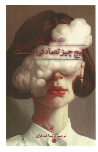تصویر کتاب هیچ چیز تصادفی نیست
