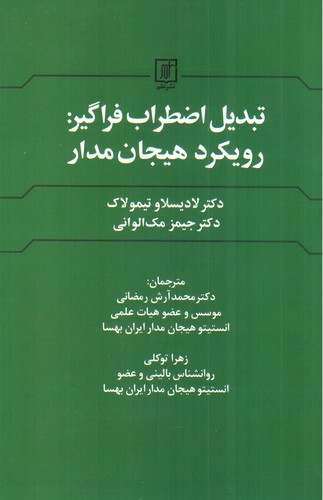 تصویر کتاب تبدیل اضطراب فراگیر: رویکرد هیجان مدار