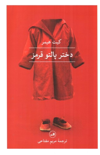 تصویر کتاب دختر پالتو قرمز