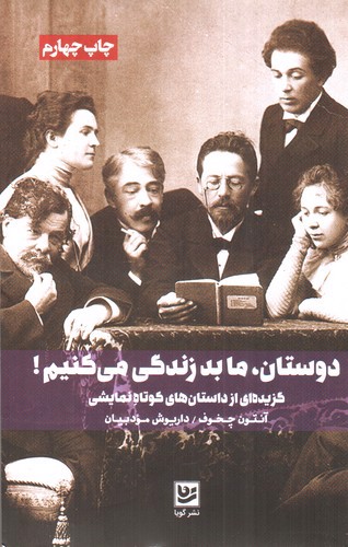 تصویر کتاب دوستان ما بد زندگی می کنیم