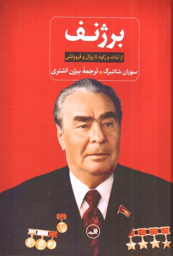 تصویر کتاب برژنف