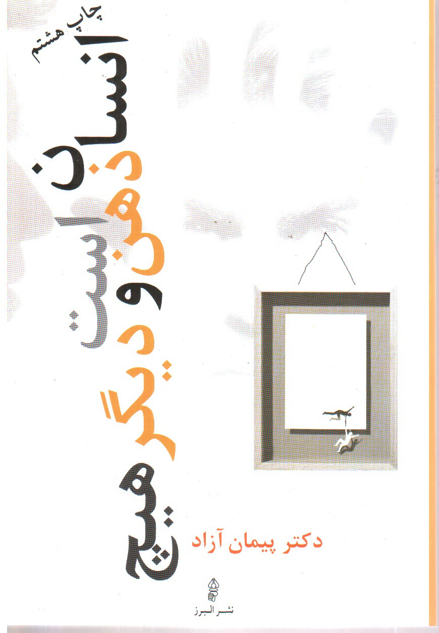 تصویر کتاب انسان ذهن است و دیگر هیچ