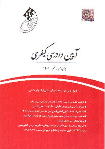 تصویر کتاب قانون یار آیین دادرسی کیفری