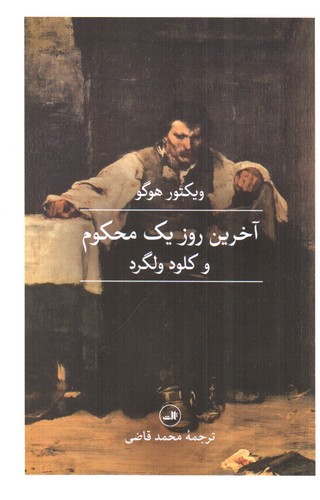 تصویر کتاب آخرین روز یک محکوم و کلود ولگرد