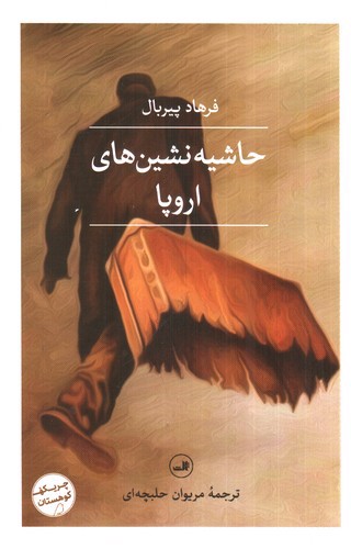 تصویر کتاب حاشیه نشین های اروپا