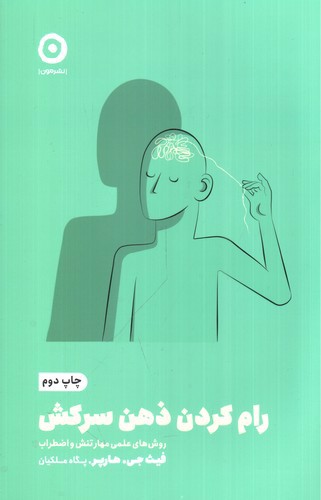 تصویر کتاب رام کردن ذهن سرکش