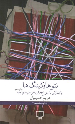 تصویر کتاب نئو هاوکینگ ها