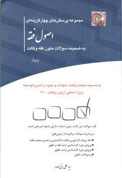 تصویر کتاب مجموعه پرسش های چهار گزینه ای اصول فقه