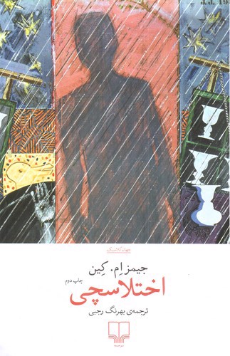 تصویر کتاب اختلاسچی