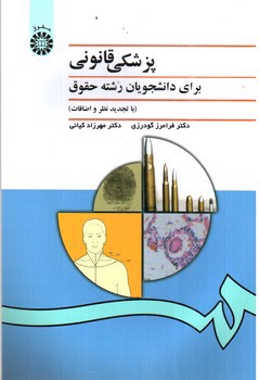 تصویر کتاب پزشکی قانونی برای دانشجویان رشته حقوق (996)