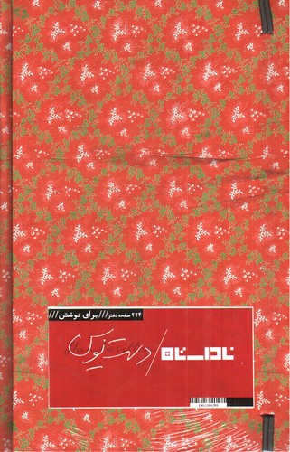 تصویر دفتر یادداشت دست نویس ناداستان