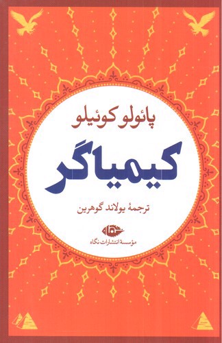 تصویر کتاب کیمیاگر