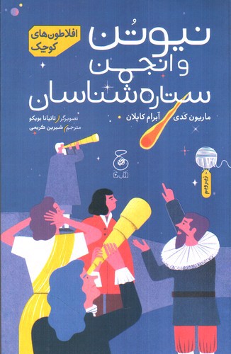 تصویر کتاب افلاطون های کوچک (نیوتن و انجمن ستاره شناسان)