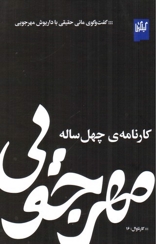 تصویر کتاب کارنامه ی چهل ساله مهرجویی