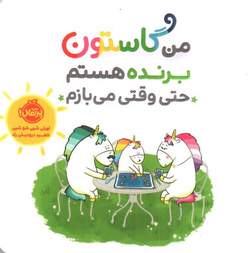 تصویر کتاب من گاستون برنده هستم حتی وقتی می بازم