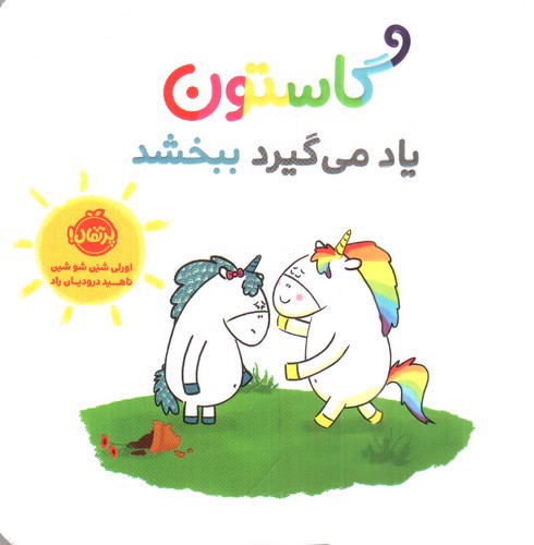 تصویر کتاب گاستون یاد می گیرد ببخشد