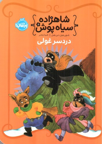 تصویر کتاب شاهزاده سیاه پوش 8 (دردسر غولی)