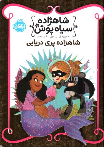 تصویر کتاب شاهزاده سیاه پوش 9 (شاهزاده پری دریایی)