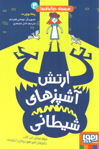 تصویر کتاب مدرسه خیال باف ها 4 (ارتش آشپزهای شیطانی)
