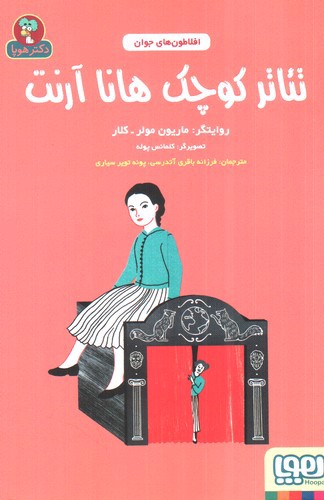 تصویر کتاب افلاطون های جوان (تئاتر کوچک هانا آرنت)