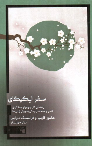 تصویر کتاب سفر ایکیگای