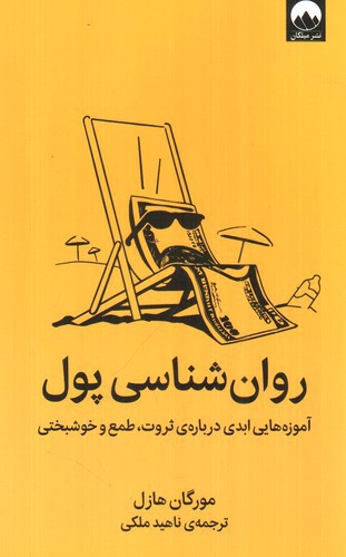 تصویر کتاب روانشناسی پول