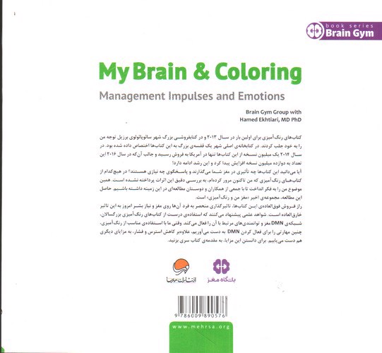 تصویر کتاب مغز من و رنگ آمیزی (مدیریت تمایلات و احساسات)