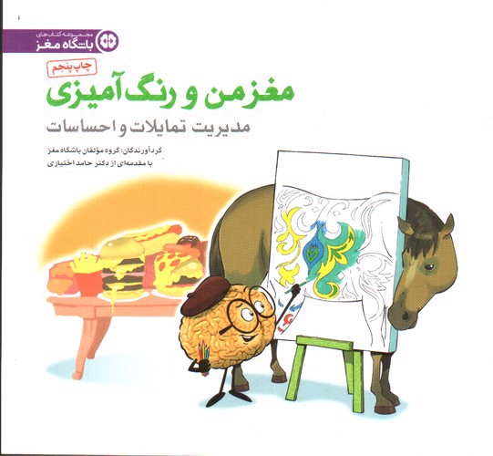 تصویر کتاب مغز من و رنگ آمیزی (مدیریت تمایلات و احساسات)