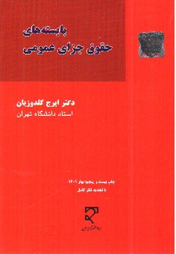 تصویر کتاب بایسته های حقوق جزای عمومی