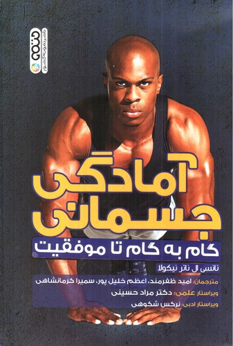 تصویر کتاب آمادگی جسمانی (گام به گام تا موفقیت)