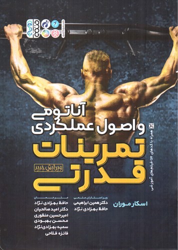 تصویر کتاب آناتومی اصول عملکردی تمرینات قدرتی