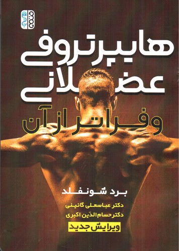 تصویر کتاب هایپر تروفی عضلانی و فراتر از آن