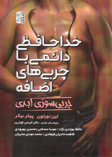 تصویر کتاب خداحافظی دائمی با چربی های اضافه