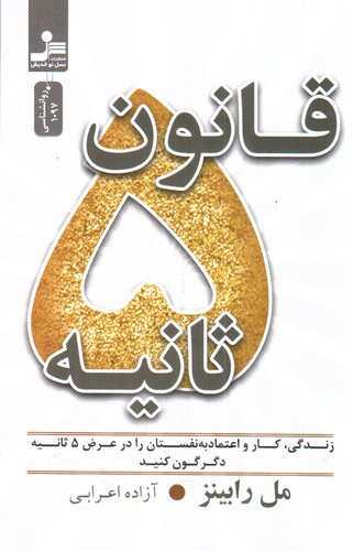 تصویر کتاب قانون 5 پنچ ثانیه