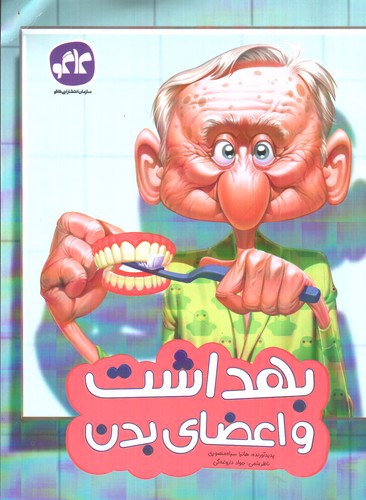 تصویر کتاب کاگو بهداشت اعضای بدن