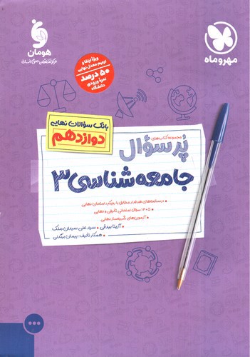 تصویر کتاب مهر و ماه جامعه شناسی 3 دوازدهم (پر سوال)