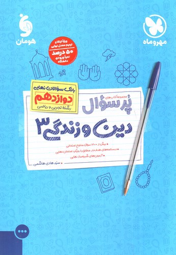 تصویر کتاب مهر و ماه دین و زندگی 3 دوازدهم (پر سوال)