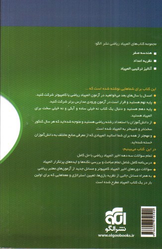 تصویر کتاب الگو مباحث و مسائل المپیاد ریاضی مرحله اول (جلد دوم پاسخنامه تشریحی)