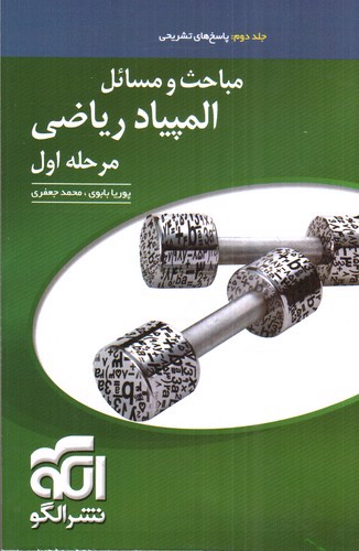 تصویر کتاب الگو مباحث و مسائل المپیاد ریاضی مرحله اول (جلد دوم پاسخنامه تشریحی)