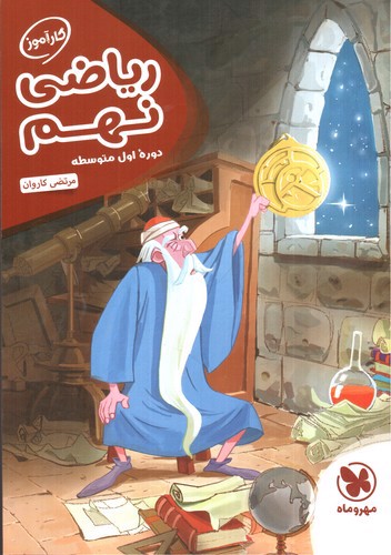 تصویر کتاب مهر و ماه ریاضی نهم (کارآموز)