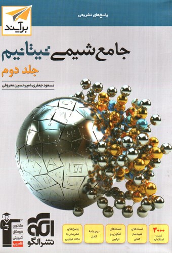 تصویر کتاب الگو شیمی جامع تیتانیوم (جلد دوم)