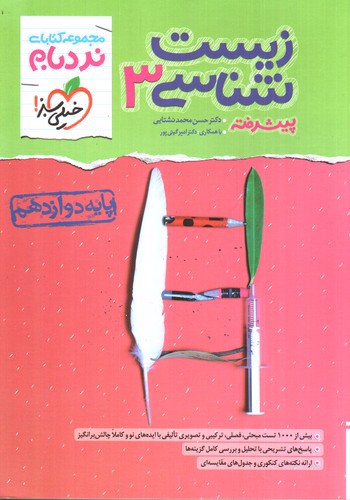 تصویر کتاب خیلی سبز زیست شناسی 3 دوازدهم (نردبام)